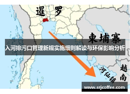 入河排污口管理新规实施细则解读与环保影响分析