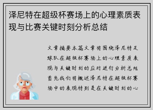 泽尼特在超级杯赛场上的心理素质表现与比赛关键时刻分析总结