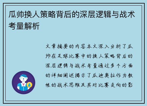 瓜帅换人策略背后的深层逻辑与战术考量解析