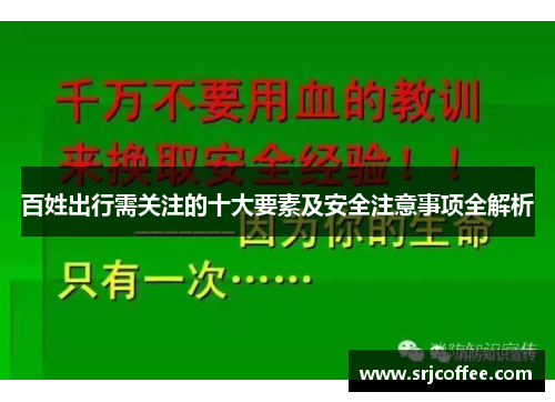 百姓出行需关注的十大要素及安全注意事项全解析