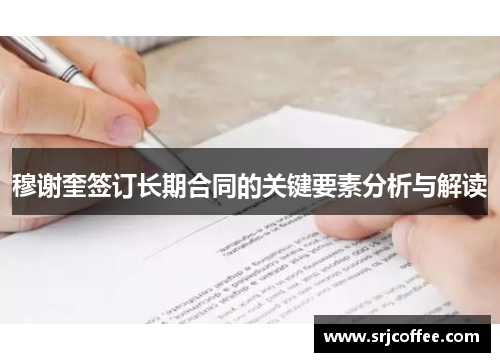 穆谢奎签订长期合同的关键要素分析与解读