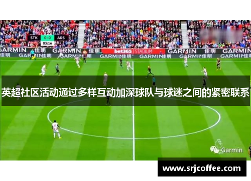 英超社区活动通过多样互动加深球队与球迷之间的紧密联系