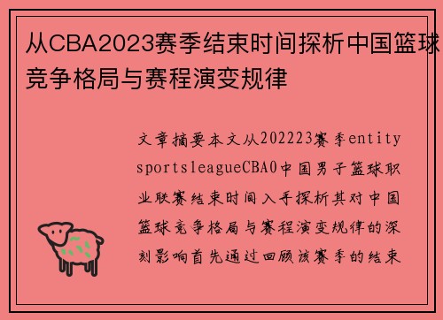 从CBA2023赛季结束时间探析中国篮球竞争格局与赛程演变规律