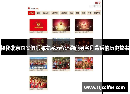 揭秘北京国安俱乐部发展历程追溯前身名称背后的历史故事