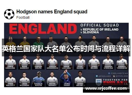 英格兰国家队大名单公布时间与流程详解