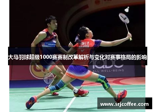 大马羽球超级1000赛赛制改革解析与变化对赛事格局的影响