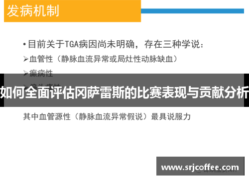 如何全面评估冈萨雷斯的比赛表现与贡献分析
