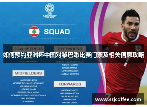 如何预约亚洲杯中国对黎巴嫩比赛门票及相关信息攻略